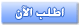 اطلب الآن